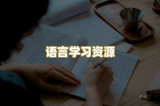 语言学习资源